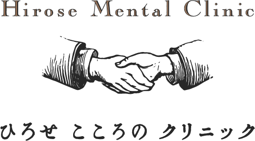 ひろせ こころのクリニック|東根市の心療内科・精神科